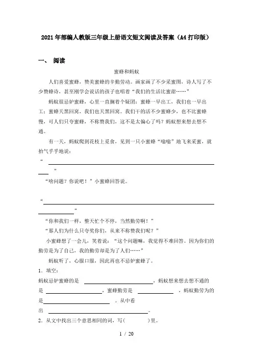 2021年部编人教版三年级上册语文短文阅读及答案(A4打印版)