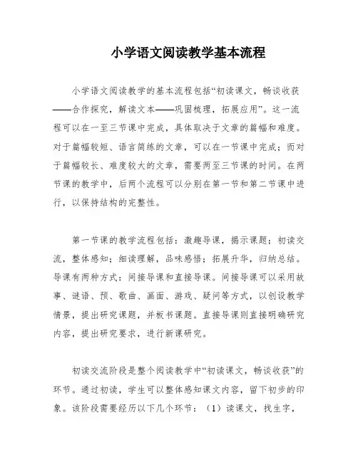 小学语文阅读教学基本流程