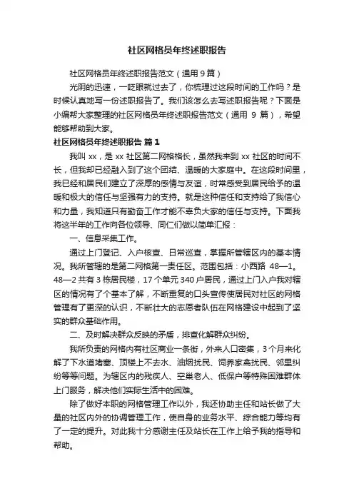 社区网格员年终述职报告范文（通用9篇）