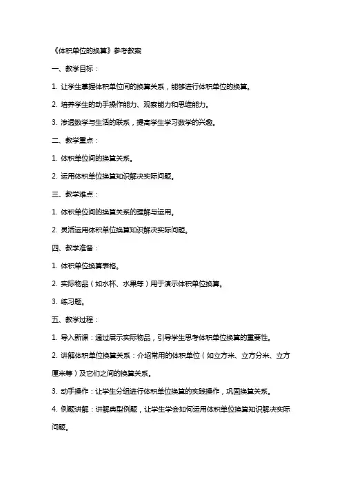 《体积单位的换算》参考教案