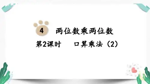 第2课时  口算乘法(2)-人教版数学三年级下册第四单元