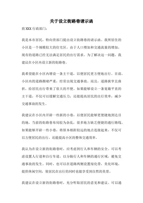 关于设立街路巷请示函