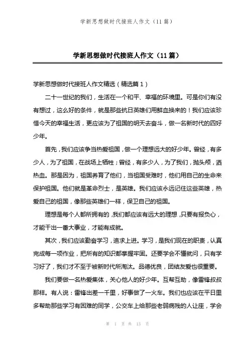 学新思想做时代接班人作文(11篇)