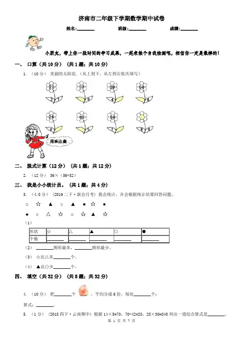 济南市二年级下学期数学期中试卷(模拟)