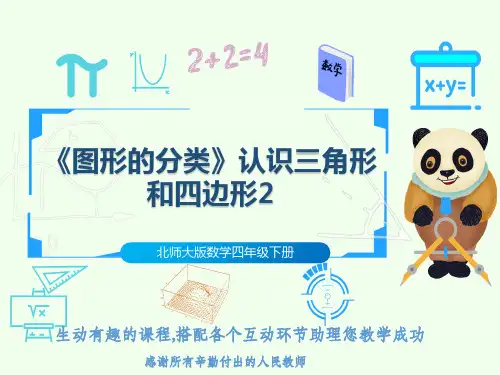 北师大版数学四年级下册《图形的分类》认识三角形和四边形2