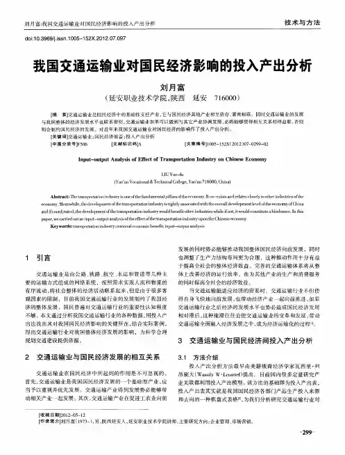 我国交通运输业对国民经济影响的投入产出分析