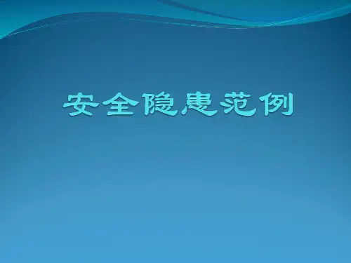安全隐患范例PPT课件
