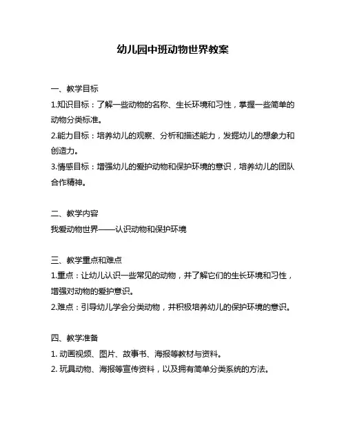 幼儿园中班动物世界教案