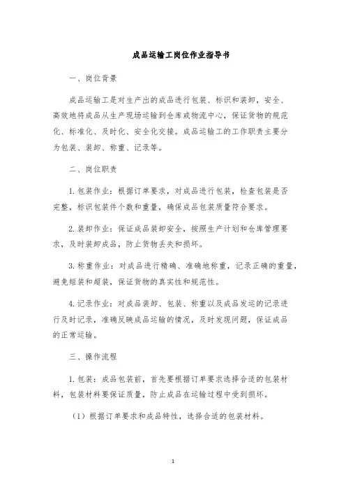成品运输工岗位作业指导书