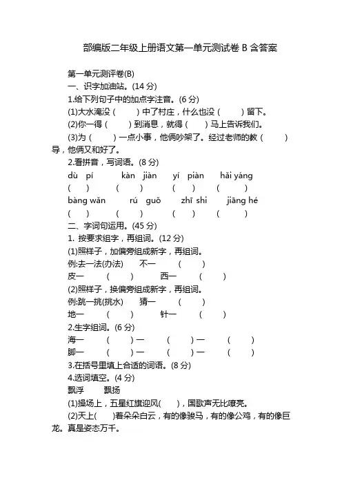 部编版二年级上册语文第一单元测试卷B含答案