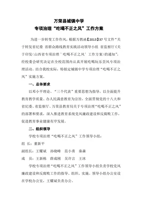 城镇中学专项治理“吃喝不正之风”工作方案