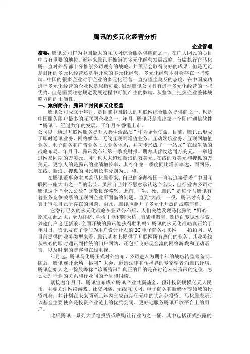 腾讯的多元化经营分析