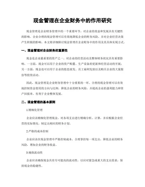 现金管理在企业财务中的作用研究