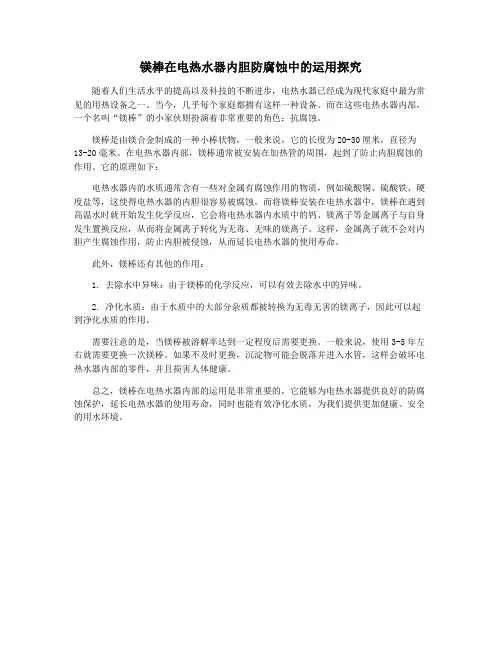 镁棒在电热水器内胆防腐蚀中的运用探究