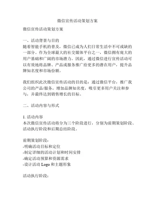 微信宣传活动策划方案