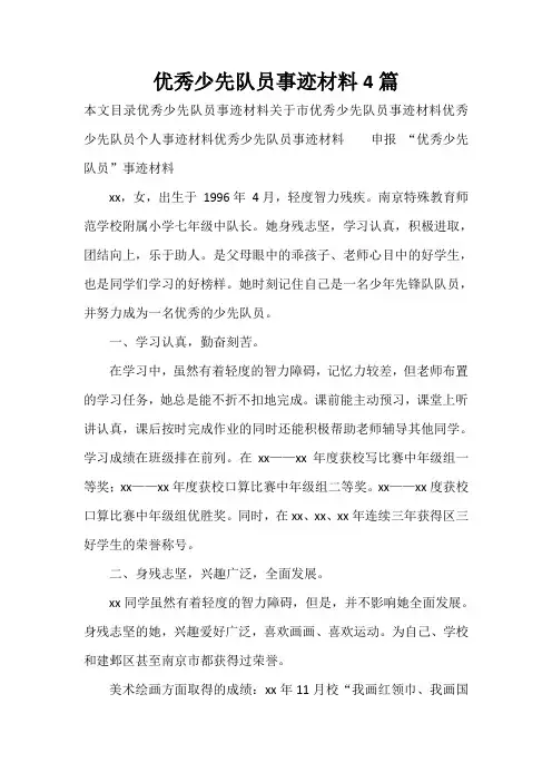 事迹材料 优秀少先队员事迹材料4篇