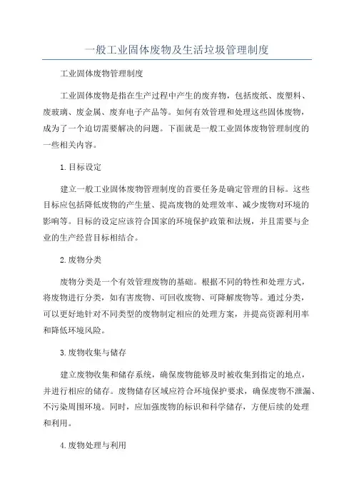 一般工业固体废物及生活垃圾管理制度