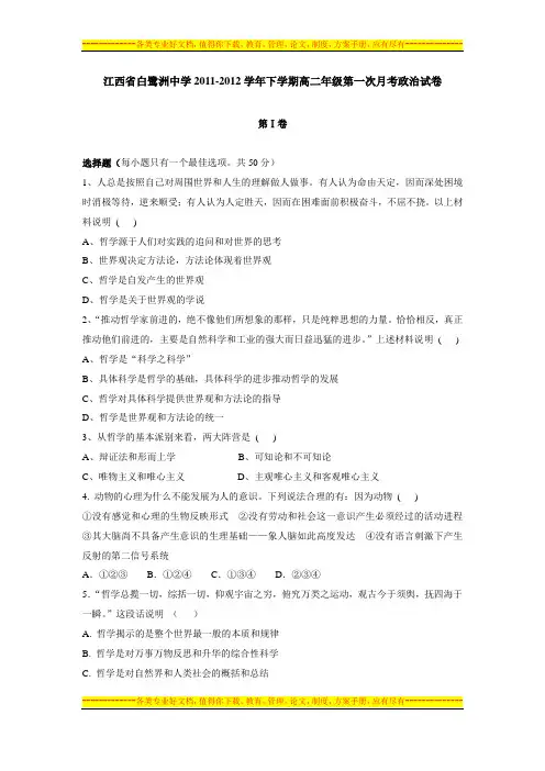 江西省白鹭洲中学2011-2012学年下学期高二年级第一次月考政治试卷