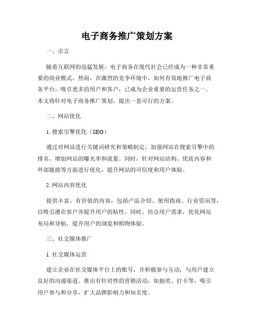 电子商务推广策划方案
