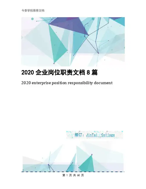 2020企业岗位职责文档8篇