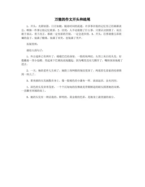 万能的作文开头和结尾