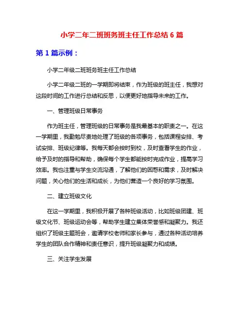 小学二年二班班务班主任工作总结6篇