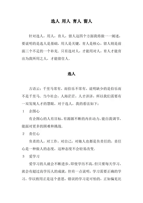 选人 用人 育人 留人