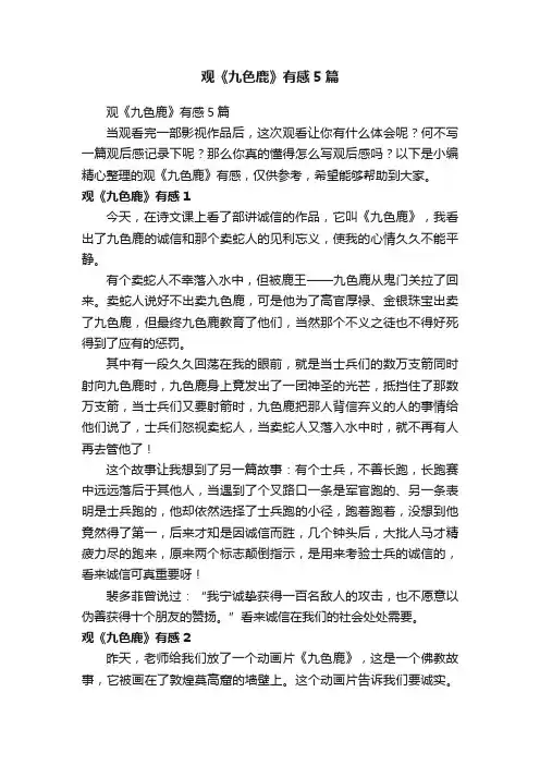观《九色鹿》有感5篇