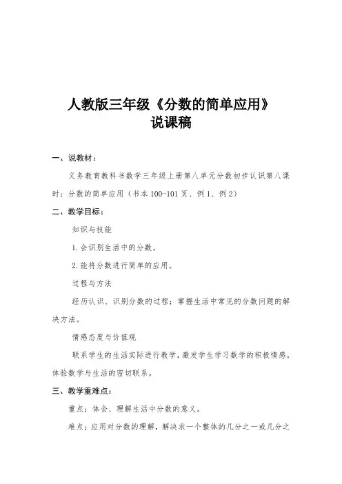 人教版三年级《分数的简单应用》 说课稿