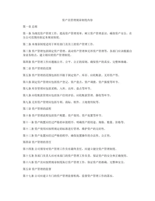 资产员管理规章制度内容