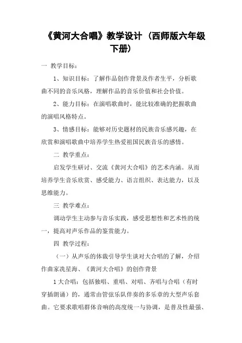 《黄河大合唱》教学设计 (西师版六年级下册)