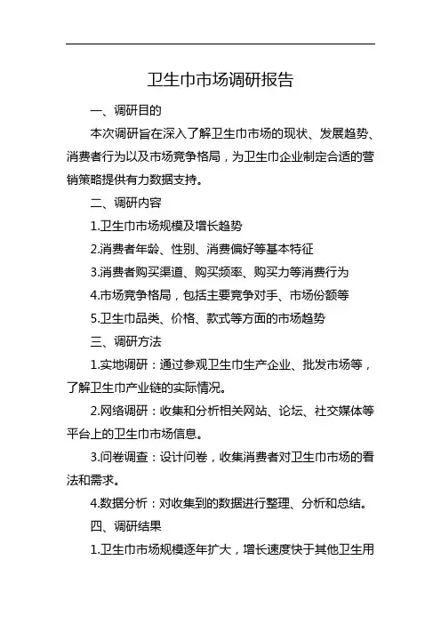 卫生巾市场调研报告