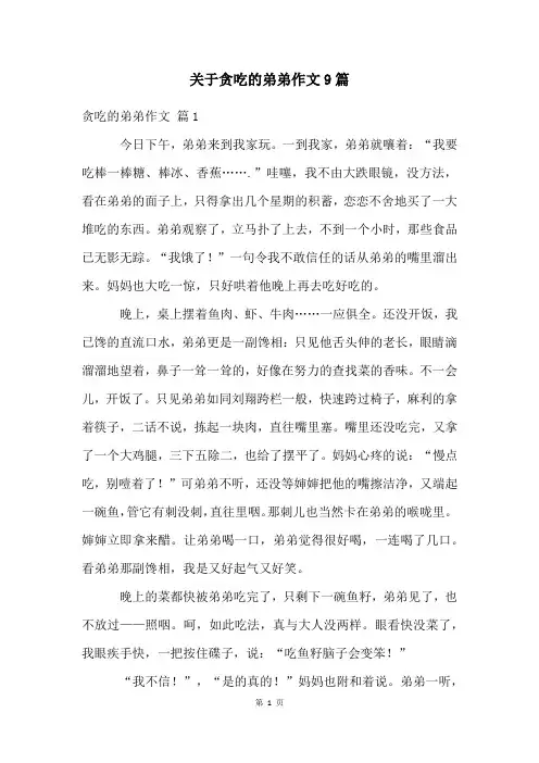 关于贪吃的弟弟作文9篇