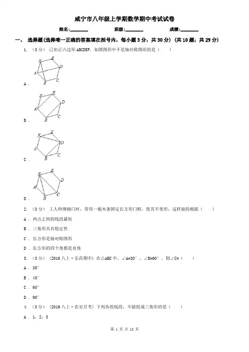 咸宁市八年级上学期数学期中考试试卷