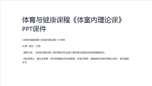 体育与健康课程《体室内理论课》课件
