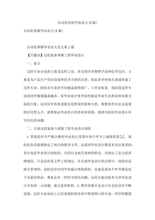 自动化控制毕业论文(5篇)