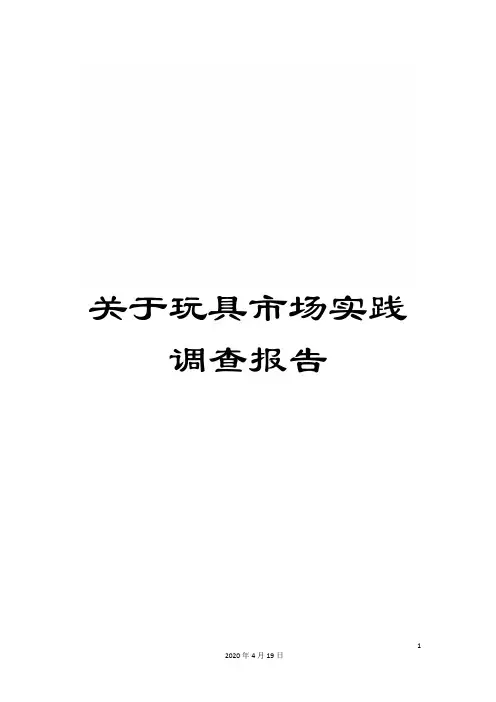 关于玩具市场实践调查报告