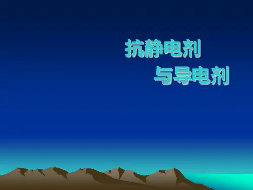 抗静电剂和导电剂
