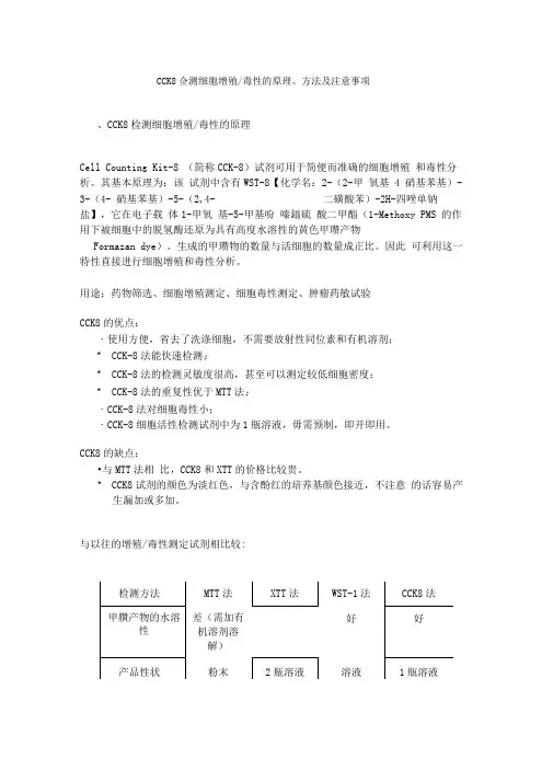CCK8检测细胞增殖毒性的原理、方法及注意事项