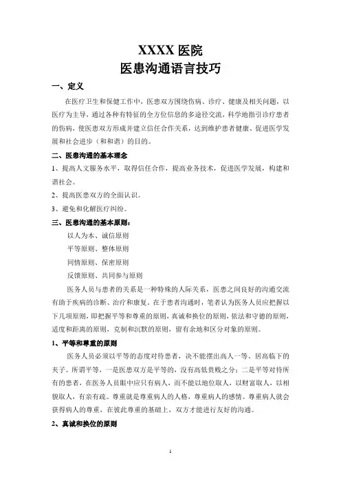 医患沟通语言技巧
