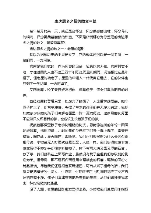 表达思乡之情的散文三篇