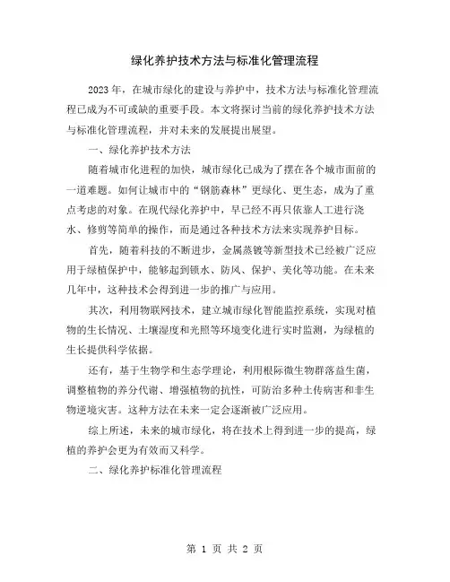 绿化养护技术方法与标准化管理流程