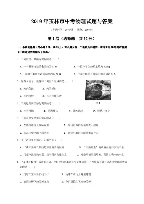 2019年玉林市中考物理试题与答案