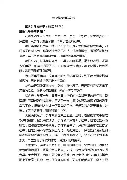 童话公鸡的故事