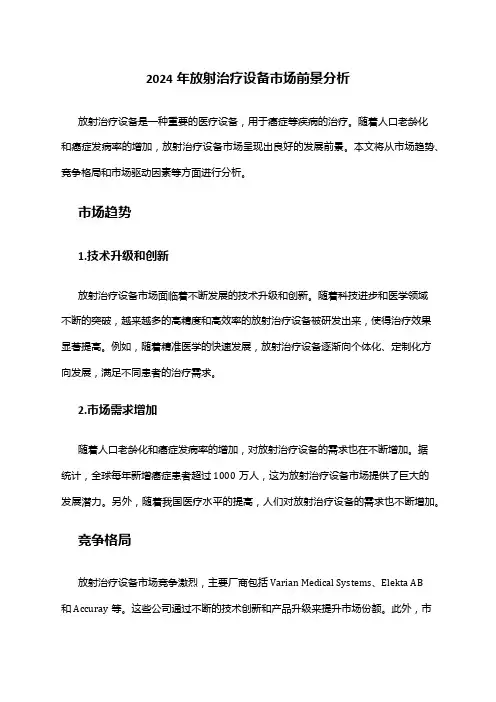 2024年放射治疗设备市场前景分析