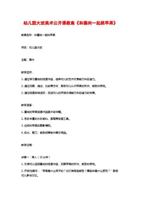 幼儿园大班美术公开课教案《和塞尚一起挑苹果》