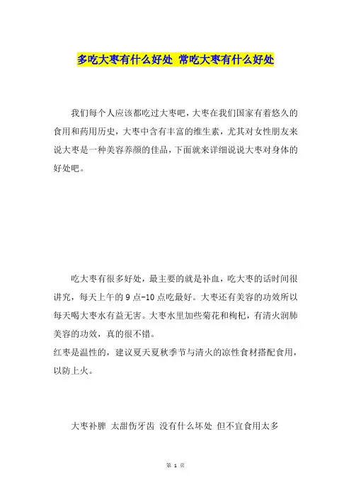 多吃大枣有什么好处常吃大枣有什么好处