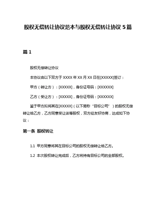 股权无偿转让协议范本与股权无偿转让协议5篇