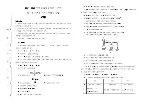 【名校试卷】2017-2018学年山西省临汾第一中学高一下学期第一次月考化学试题(解析版)