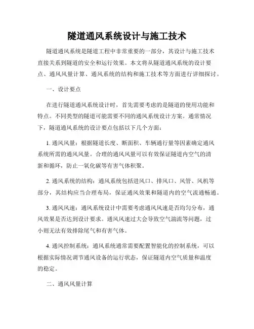 隧道通风系统设计与施工技术